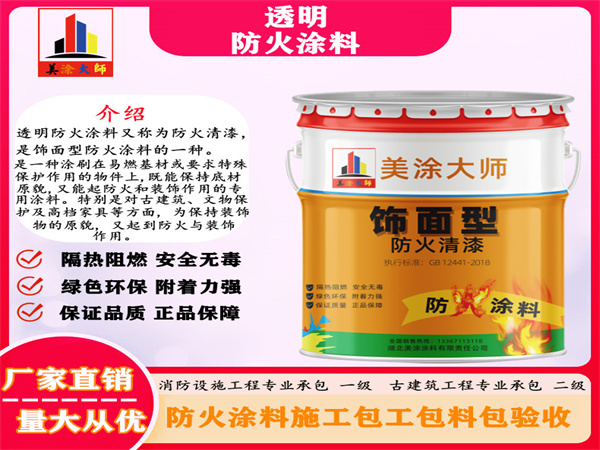 紫金透明防火涂料